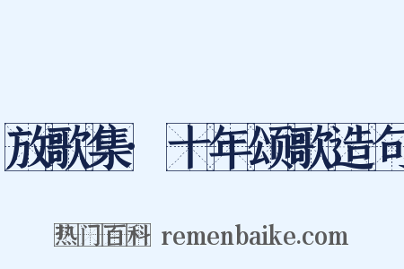 放歌集·十年颂歌造句是什么意思的图片